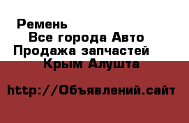 Ремень 84993120, 4RHB174 - Все города Авто » Продажа запчастей   . Крым,Алушта